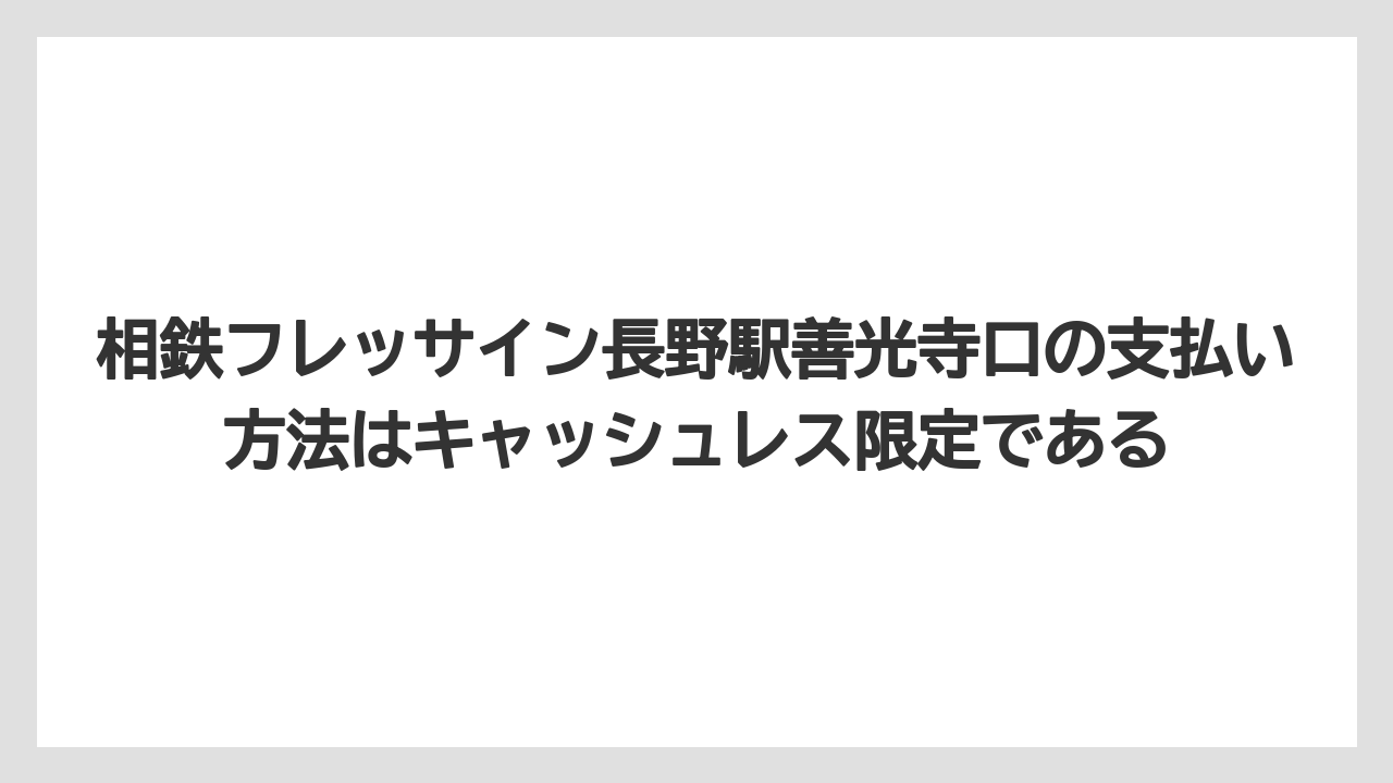 【リゾート】【宿泊】【旅】相鉄フレッサイン長野駅善光寺口の支払い方法はキャッシュレス限定である