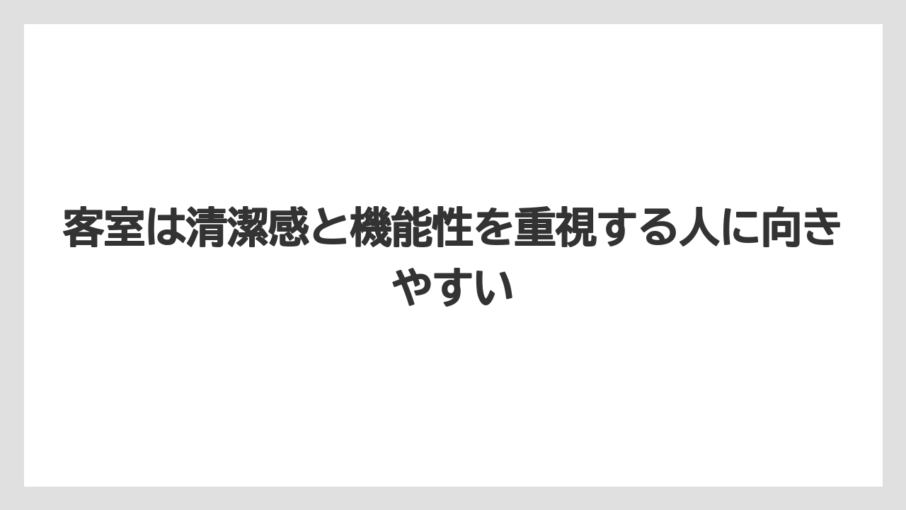 【リゾート】【宿泊】【旅】客室は清潔感と機能性を重視する人に向きやすい
