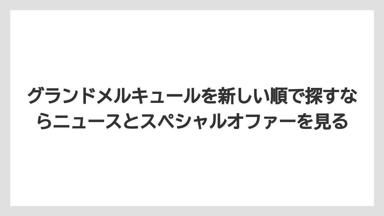 【リゾート】【国内旅行】【宿泊】【旅】グランドメルキュールを新しい順で探すならニュースとスペシャルオファーを見る