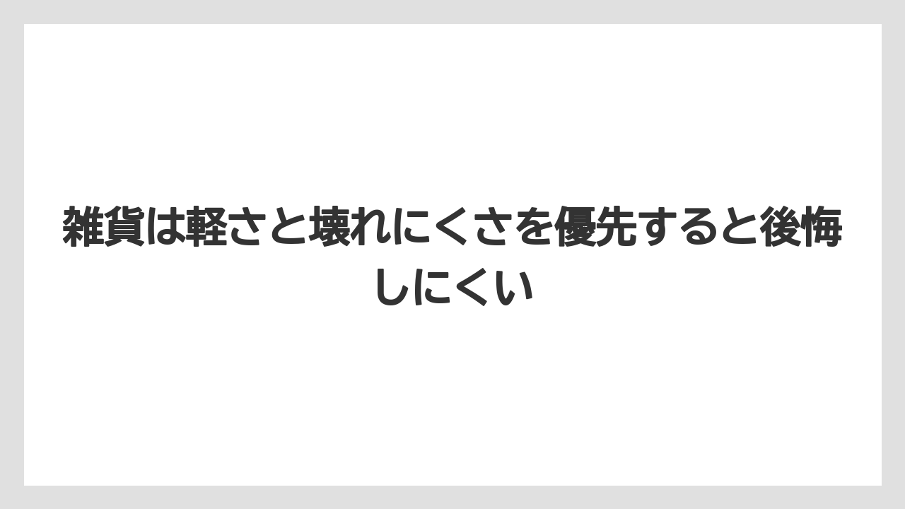 【リゾート】【宿泊】【旅】雑貨は軽さと壊れにくさを優先すると後悔しにくい