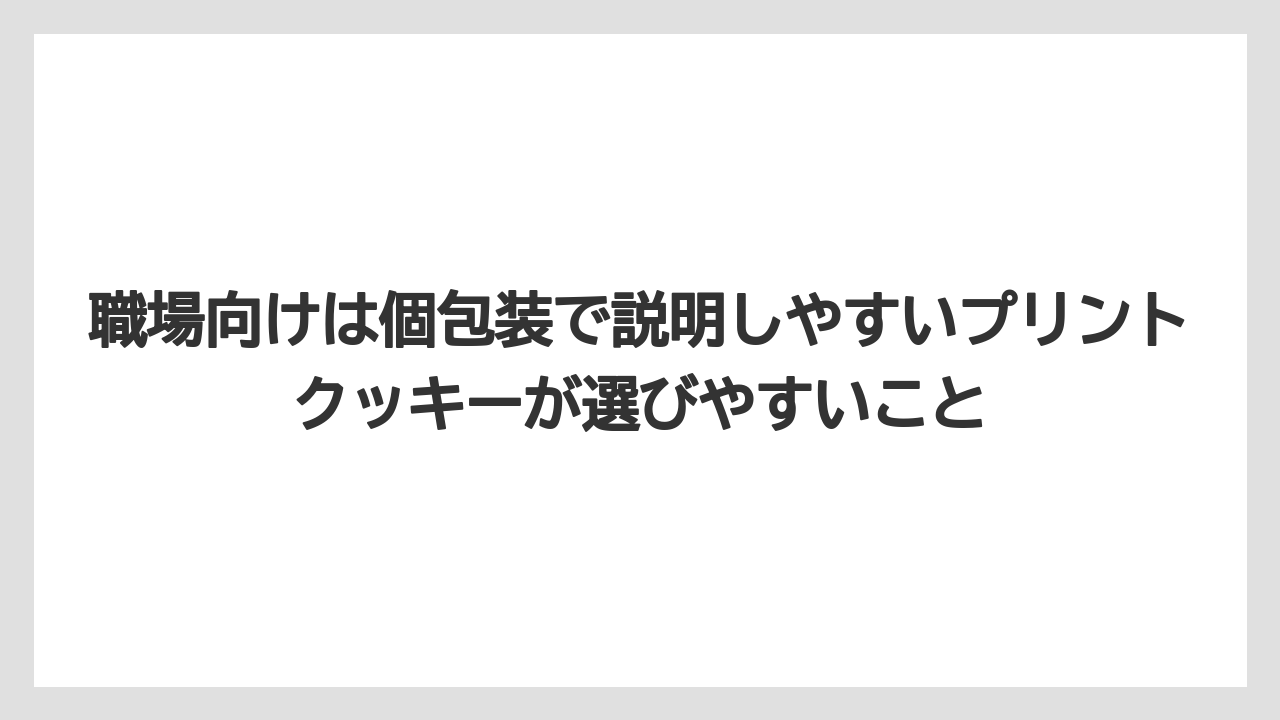 【リゾート】【宿泊】【旅】職場向けは個包装で説明しやすいプリントクッキーが選びやすいこと
