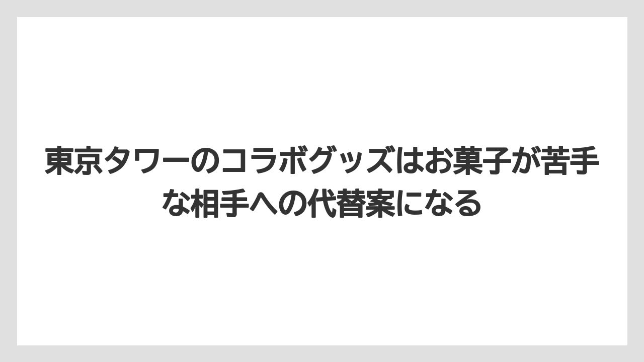 【リゾート】【宿泊】【旅】東京タワーのコラボグッズはお菓子が苦手な相手への代替案になる