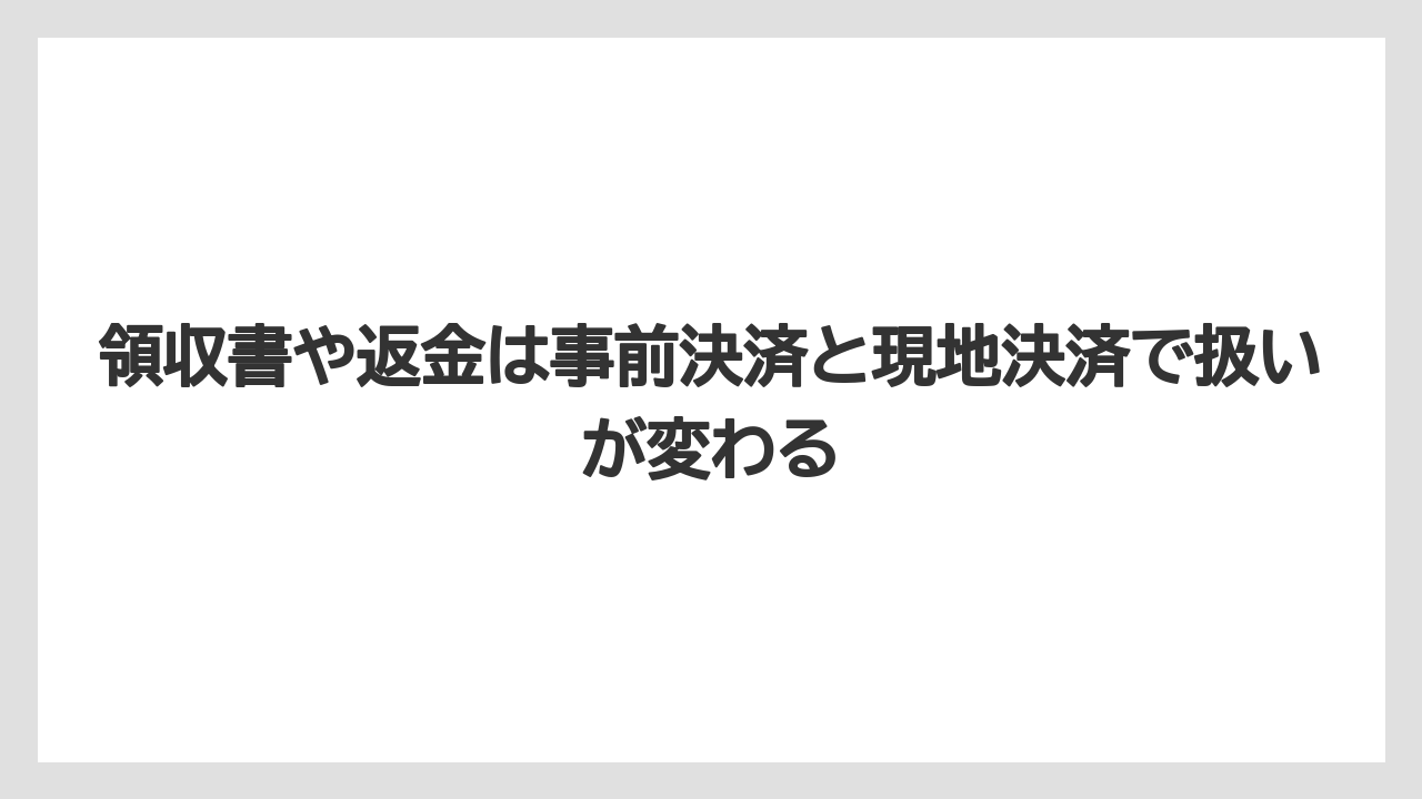 【リゾート】【宿泊】【旅】領収書や返金は事前決済と現地決済で扱いが変わる