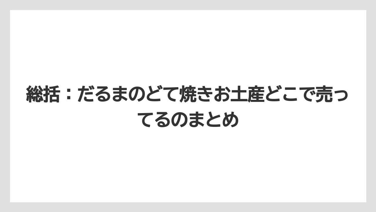 【リゾート】【宿泊】【旅】総括：だるまのどて焼きお土産どこで売ってるのまとめ