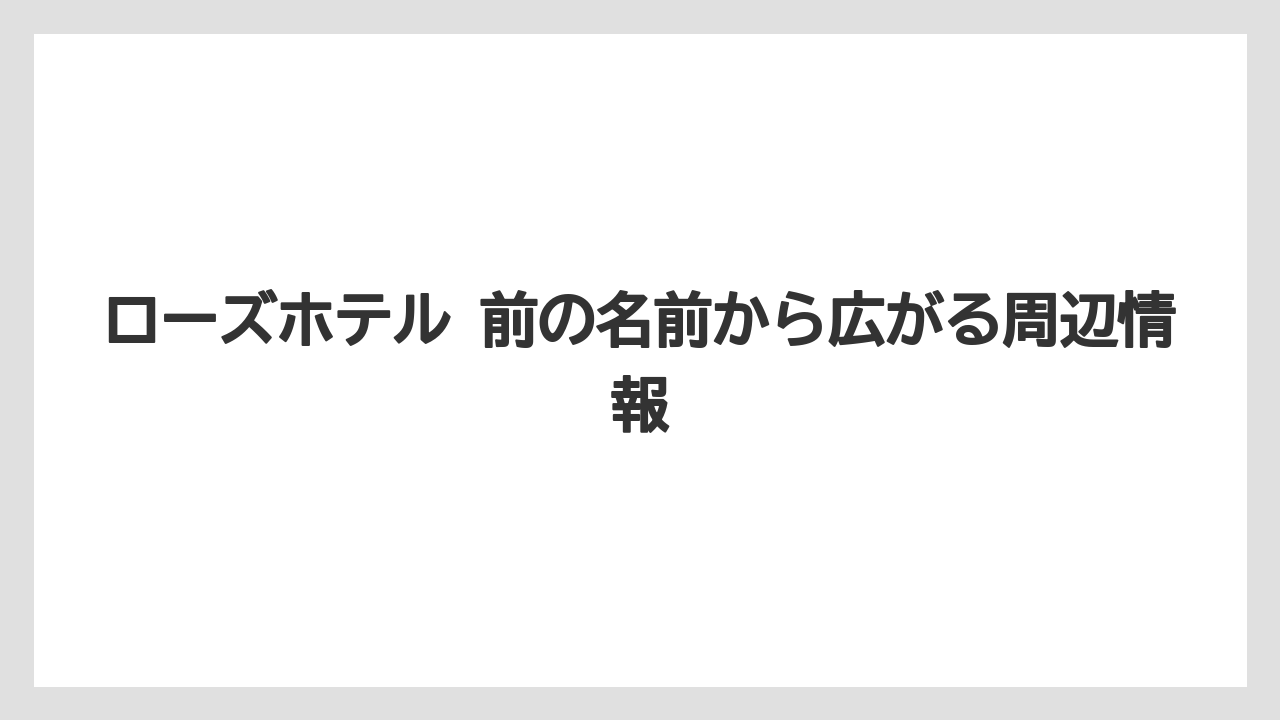 【リゾート】【宿泊】【旅】ローズホテル横浜は現在も横浜中華街の立地を強みにしている