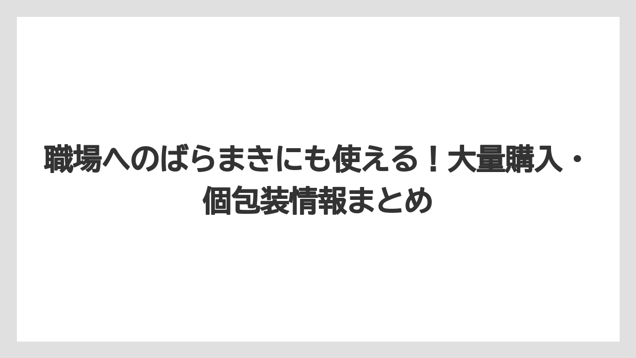 【リゾート】【宿泊】【旅】職場へのばらまきにも使える！大量購入・個包装情報まとめ