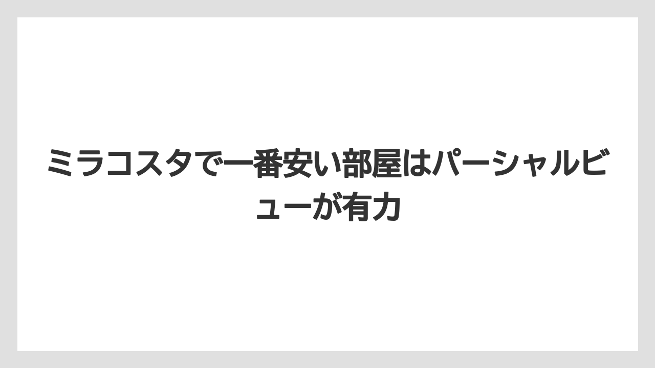 【ミラコスタ】【リゾート】【宿泊】【楽天トラベル】ミラコスタで一番安い部屋はパーシャルビューが有力