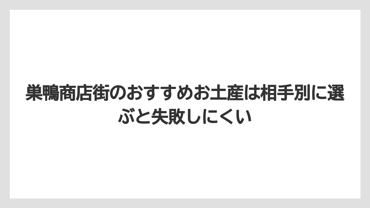 【リゾート】【宿泊】【旅】巣鴨商店街のおすすめお土産は相手別に選ぶと失敗しにくい