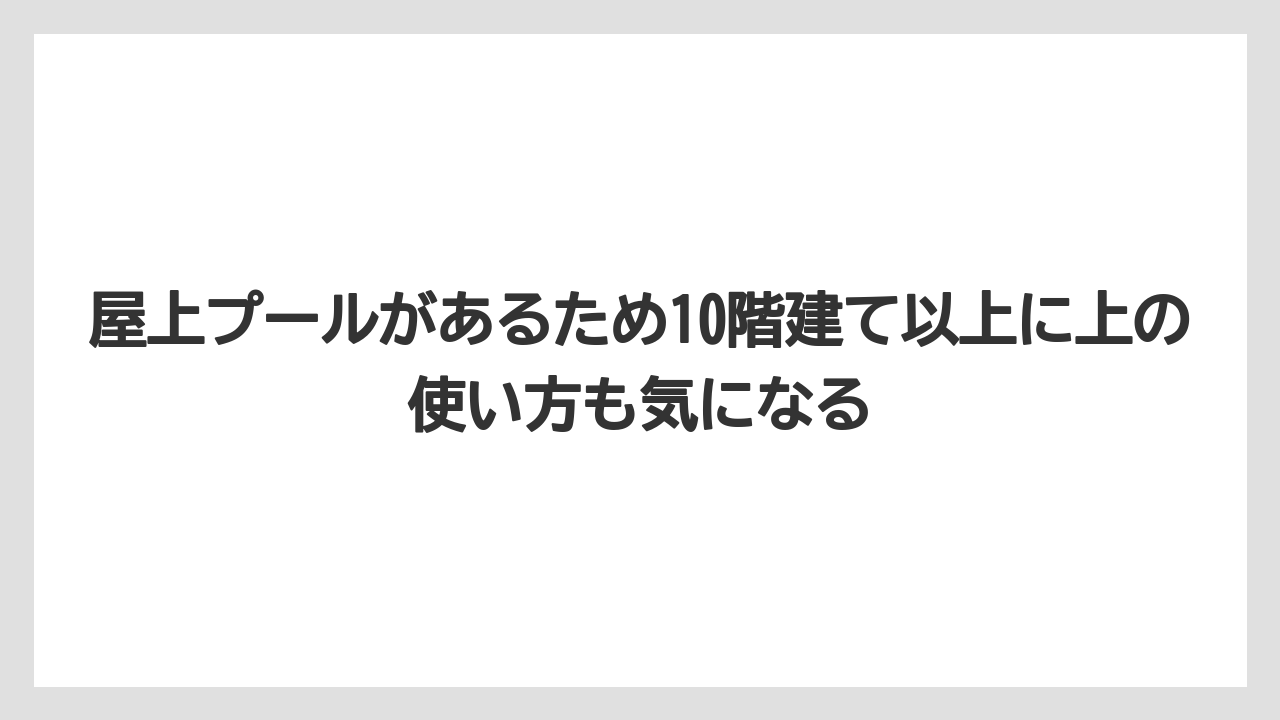【リゾート】【国内旅行】【宿泊】【旅】屋上プールがあるため10階建て以上に上の使い方も気になる