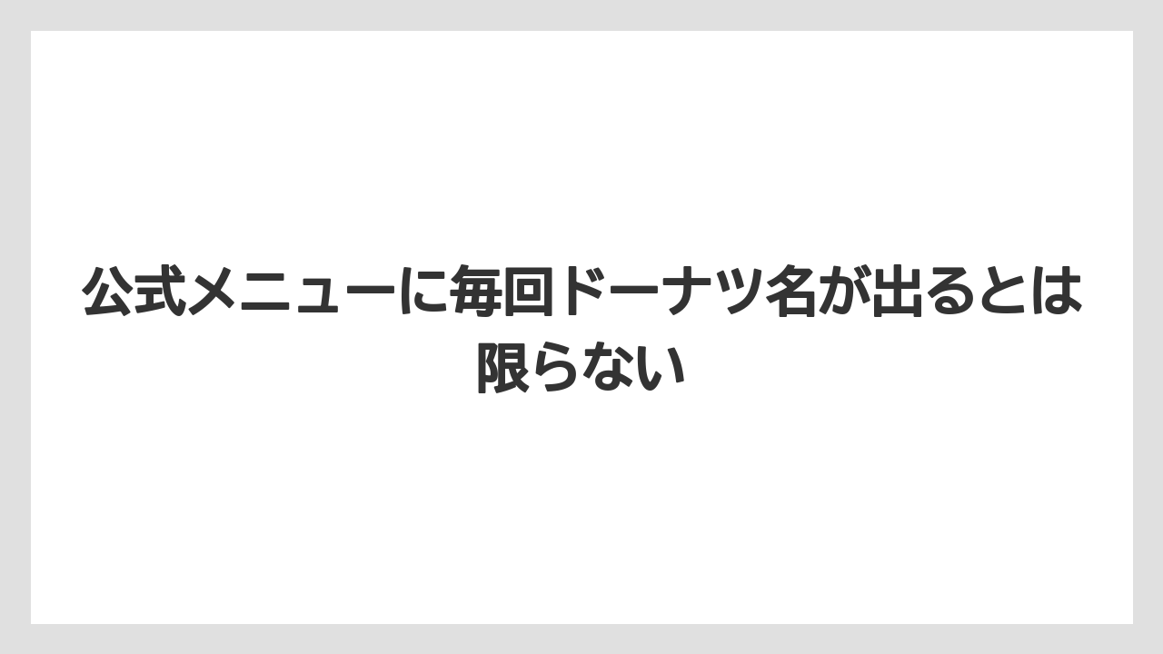 【リゾート】【宿泊】【旅】公式メニューに毎回ドーナツ名が出るとは限らない