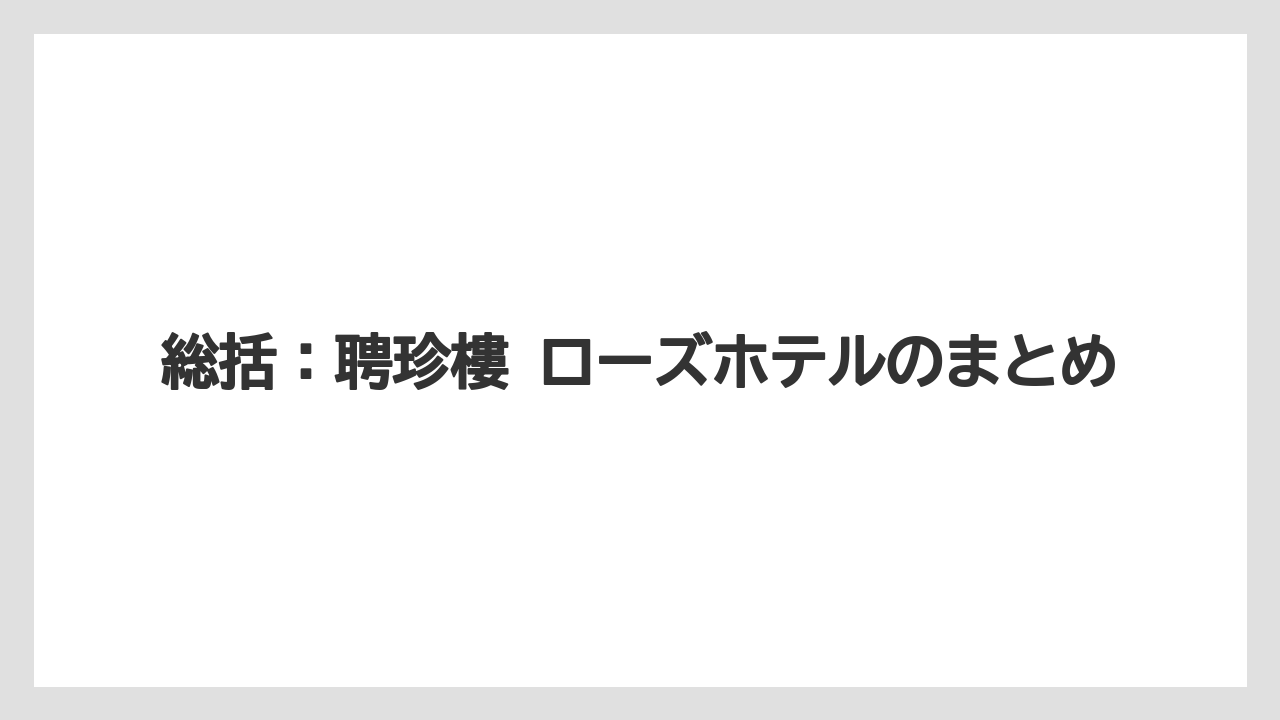 【リゾート】【宿泊】【旅】総括：聘珍樓 ローズホテルのまとめ
