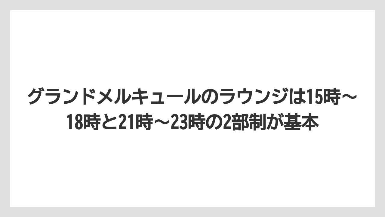 【リゾート】【国内旅行】【宿泊】【旅】グランドメルキュールのラウンジは15時〜18時と21時〜23時の2部制が基本