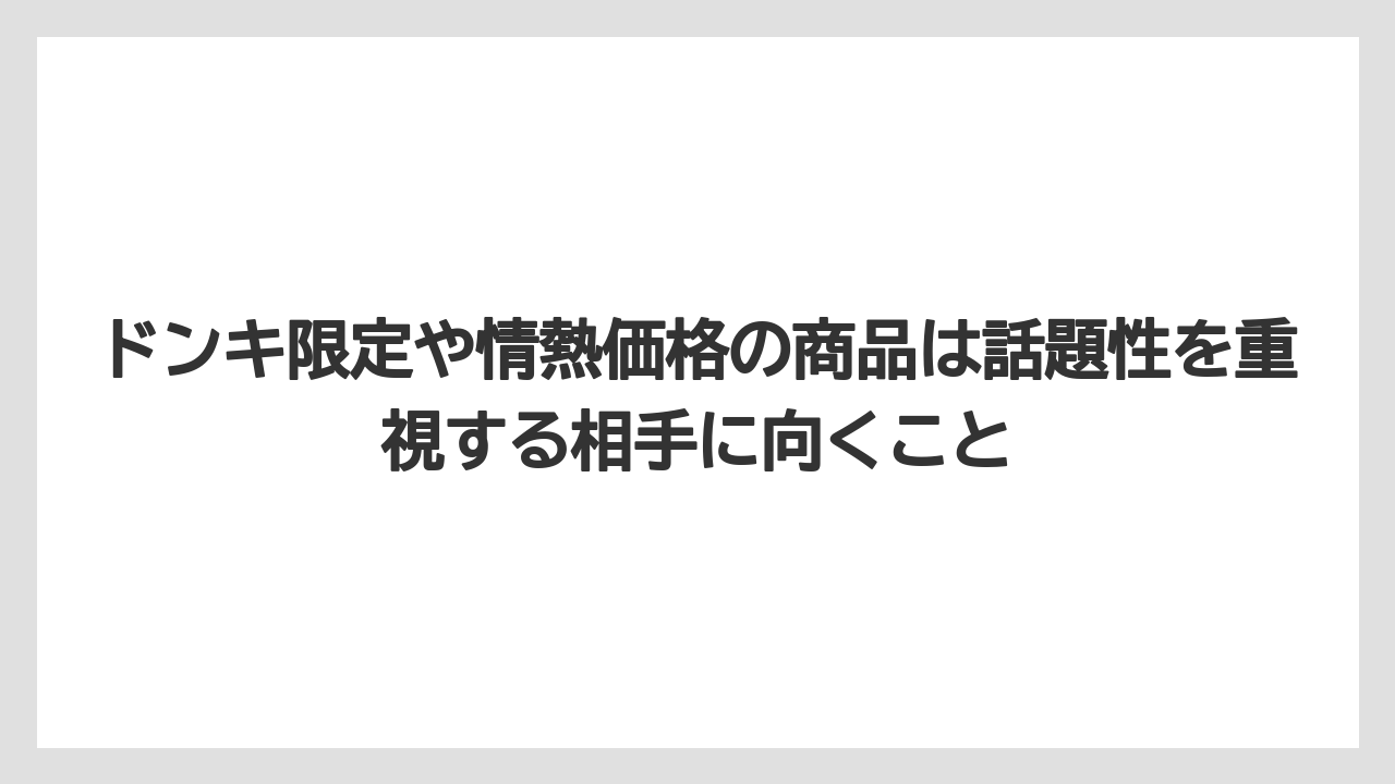 【リゾート】【宿泊】【旅】ドンキ限定や情熱価格の商品は話題性を重視する相手に向くこと