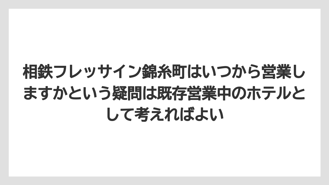 【リゾート】【国内旅行】【宿泊】【旅】【楽天トラベル】相鉄フレッサイン錦糸町はいつから営業しますかという疑問は既存営業中のホテルとして考えればよい