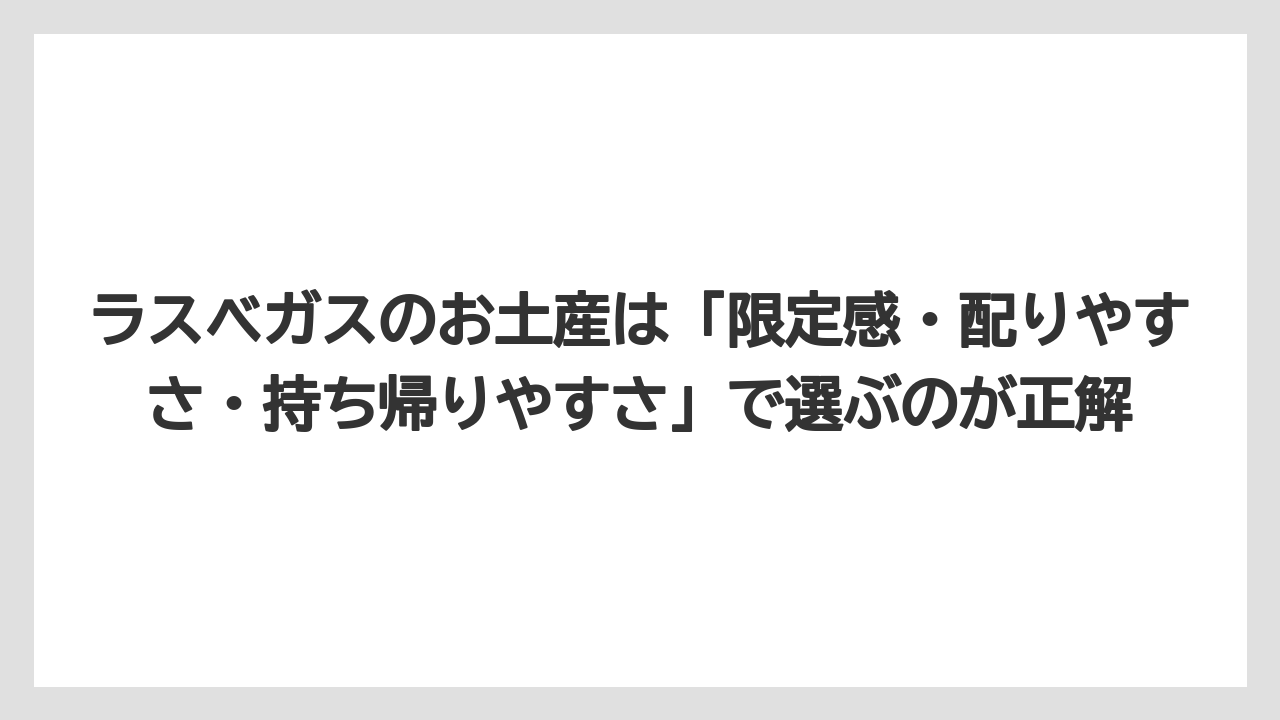 【リゾート】【宿泊】【旅】ラスベガスのお土産は「限定感・配りやすさ・持ち帰りやすさ」で選ぶのが正解
