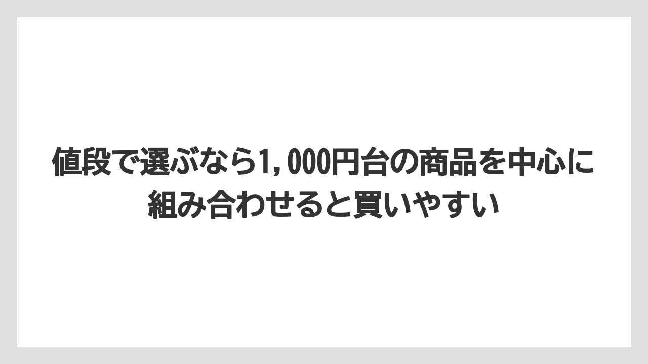 【リゾート】【宿泊】【旅】値段で選ぶなら1,000円台の商品を中心に組み合わせると買いやすい