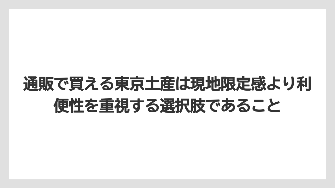 【リゾート】【宿泊】【旅】通販で買える東京土産は現地限定感より利便性を重視する選択肢であること