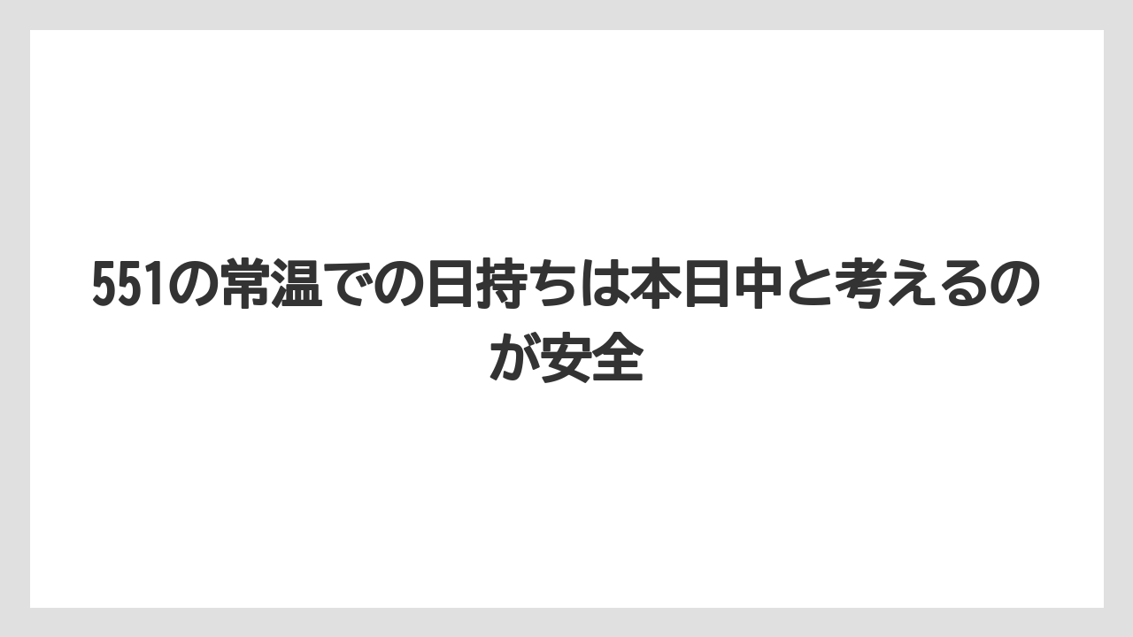 【リゾート】【宿泊】【旅】551の常温での日持ちは本日中と考えるのが安全