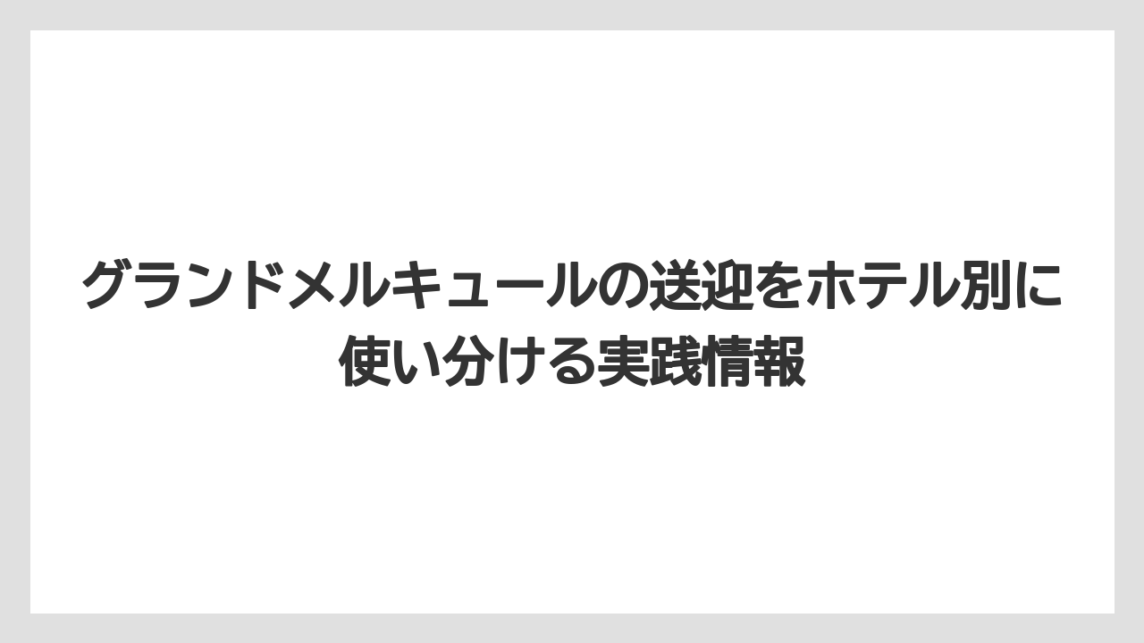 【リゾート】【宿泊】【旅】チェックイン前にできることは送迎時刻から逆算すること