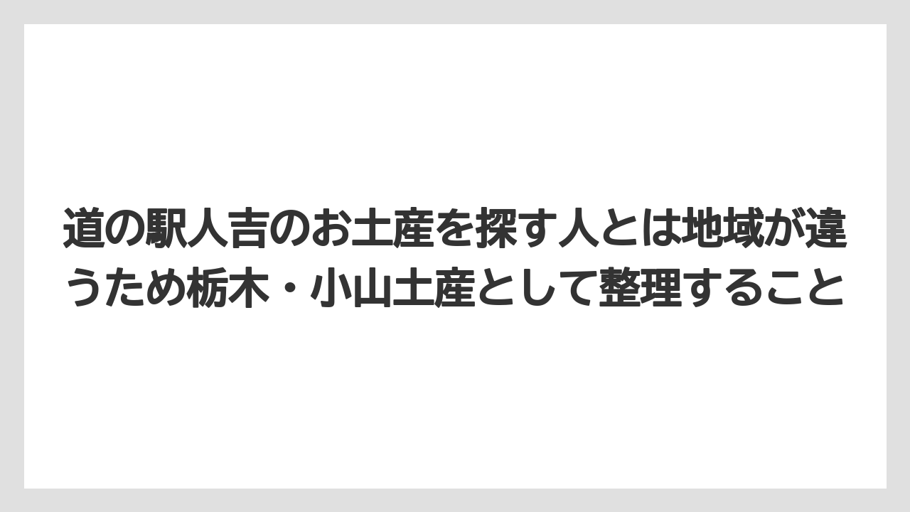【リゾート】【宿泊】【旅】道の駅人吉のお土産を探す人とは地域が違うため栃木・小山土産として整理すること