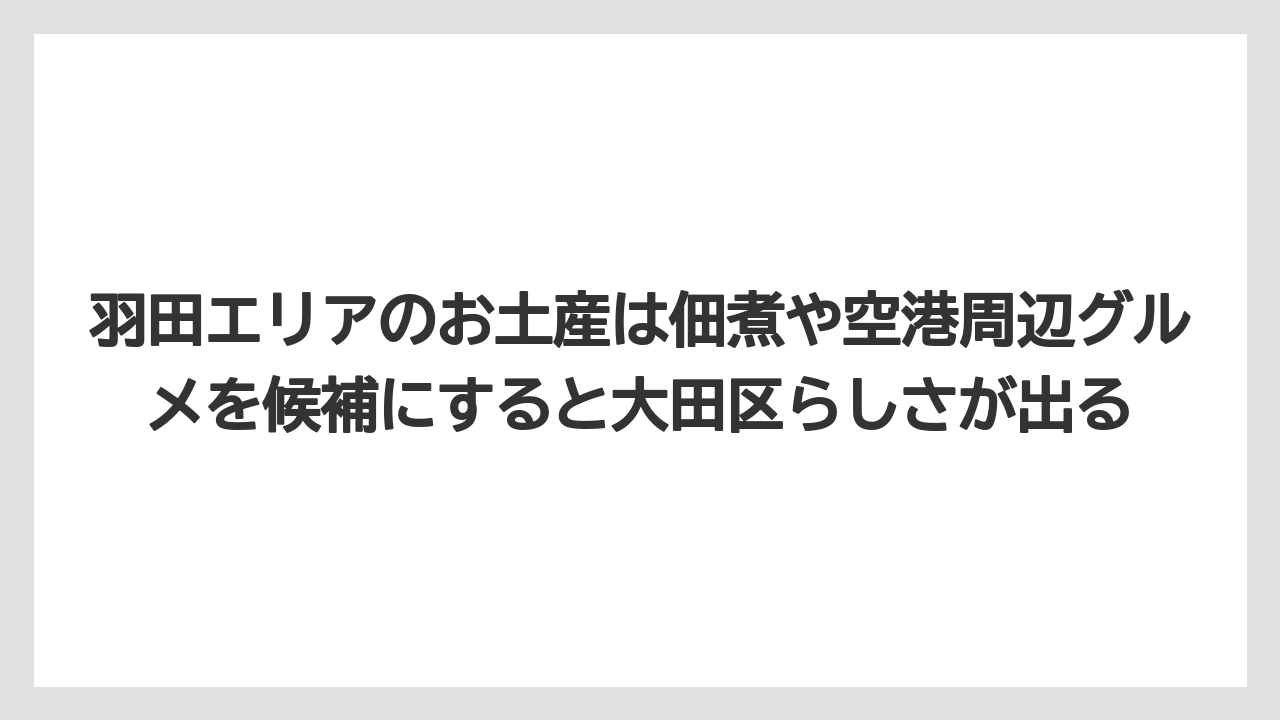 【リゾート】【宿泊】【旅】羽田エリアのお土産は佃煮や空港周辺グルメを候補にすると大田区らしさが出る