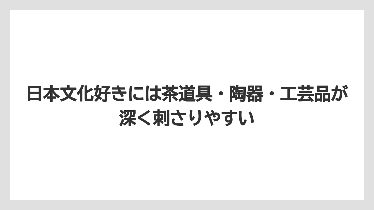 【リゾート】【宿泊】【旅】日本文化好きには茶道具・陶器・工芸品が深く刺さりやすい
