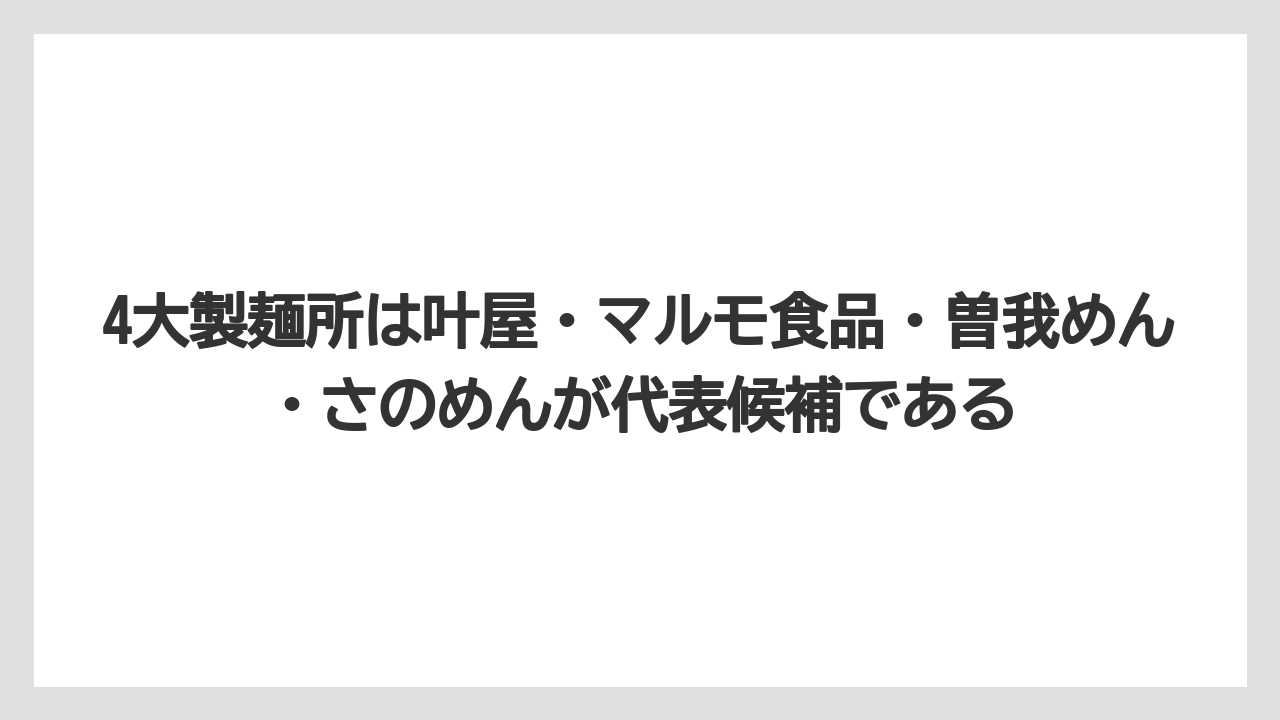 【リゾート】【宿泊】【旅】4大製麺所は叶屋・マルモ食品・曽我めん・さのめんが代表候補である