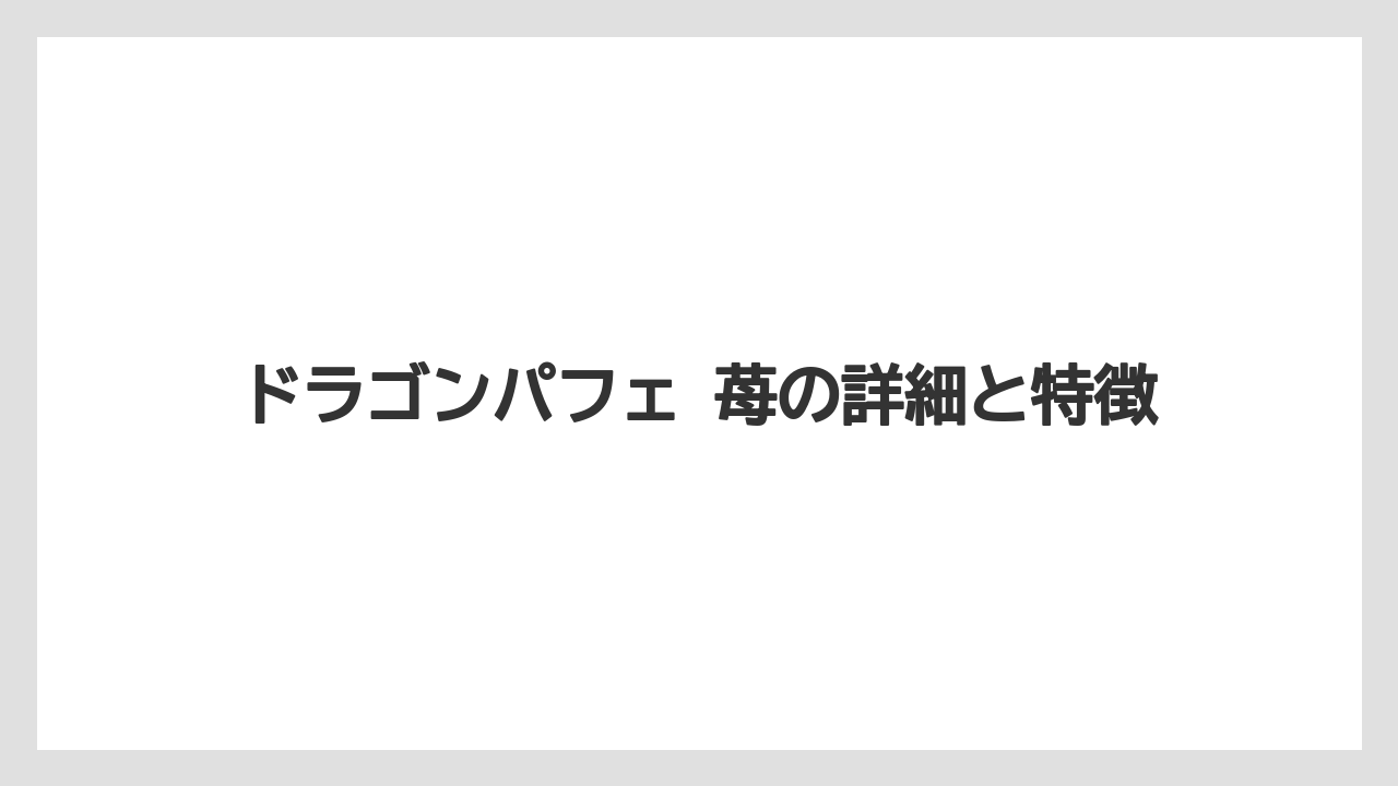【リゾート】【宿泊】【旅】ドラゴンパフェ 苺の詳細と特徴