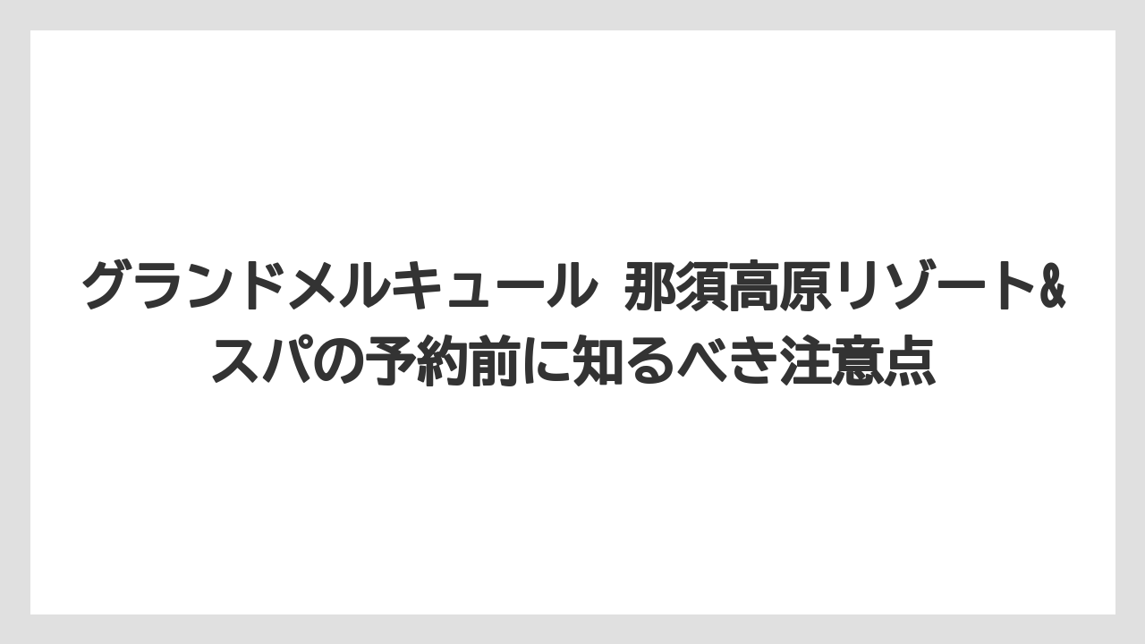 【リゾート】【国内旅行】【宿泊】【旅】【楽天トラベル】オールインクルーシブはラウンジ・食事・温泉をまとめて楽しみたい人向けである