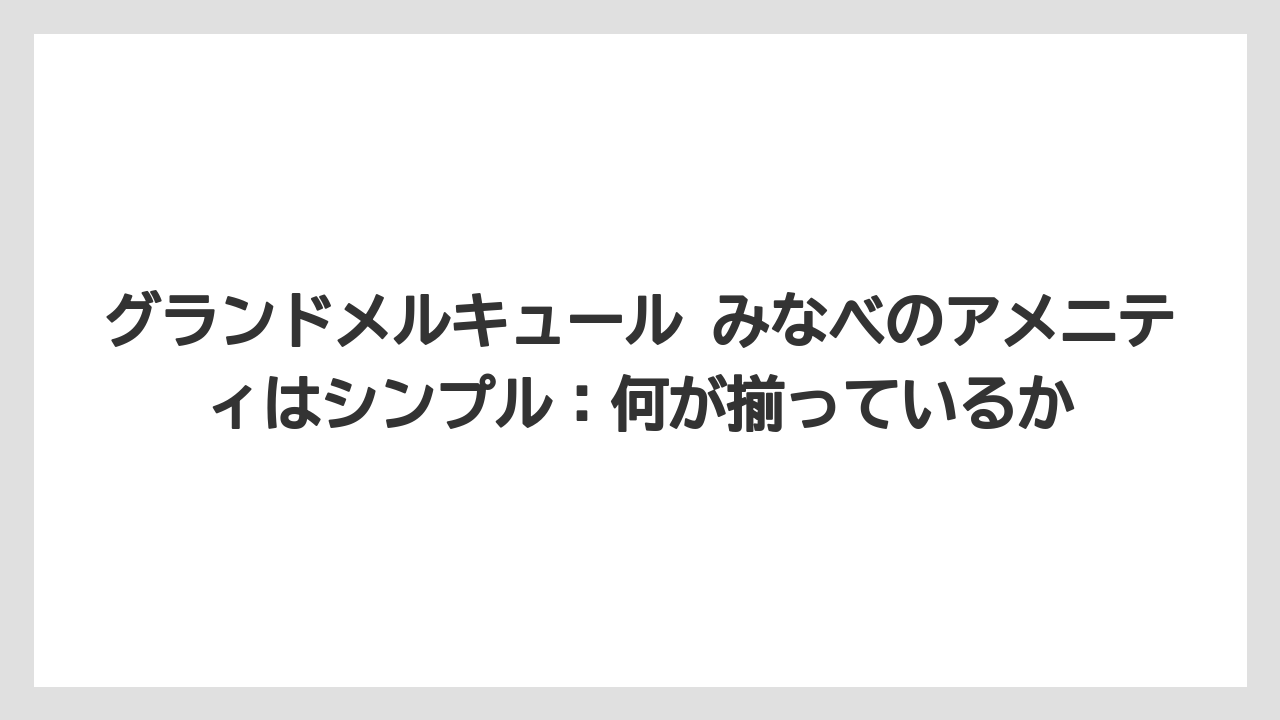 【JTB】【リゾート】【国内旅行】【宿泊】【旅】グランドメルキュール みなべのアメニティはシンプル：何が揃っているか