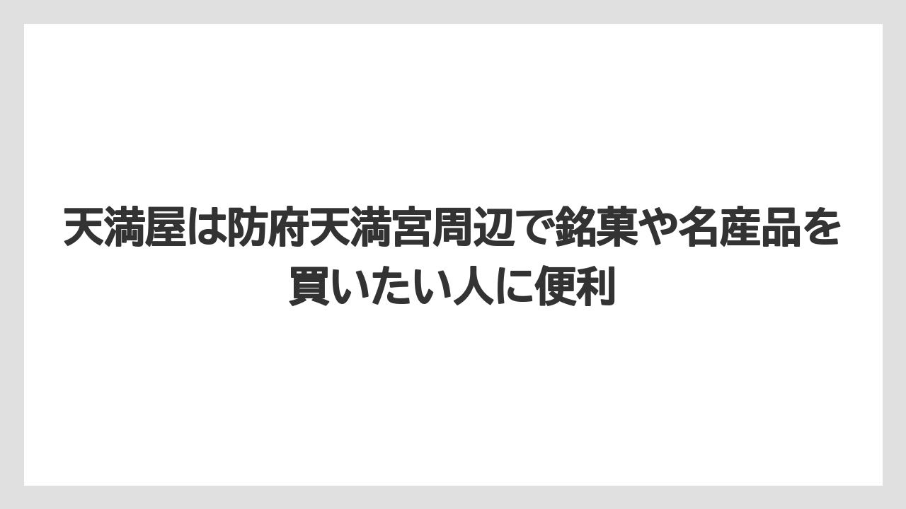 【リゾート】【宿泊】【旅】天満屋は防府天満宮周辺で銘菓や名産品を買いたい人に便利