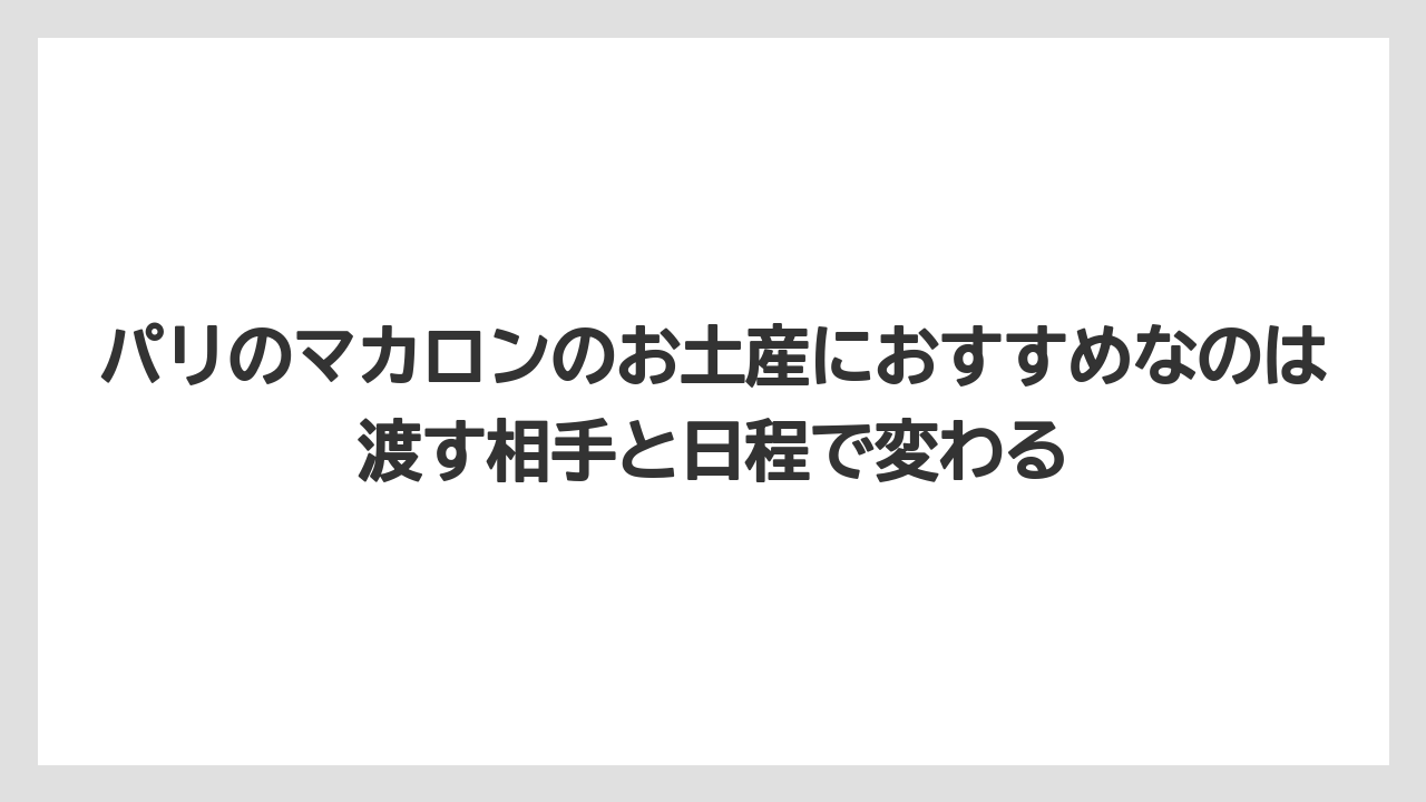 【リゾート】【宿泊】【旅】パリのマカロンのお土産におすすめなのは渡す相手と日程で変わる