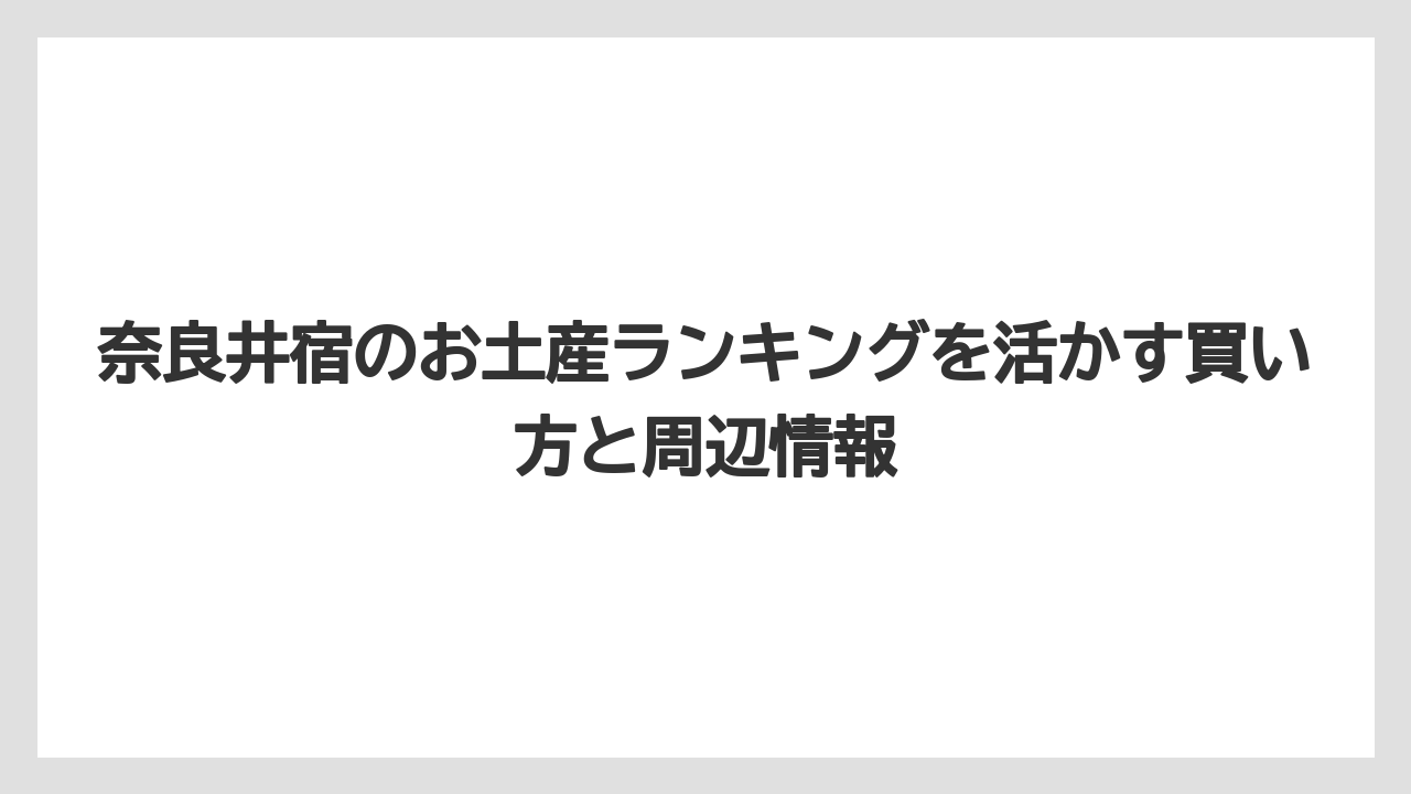 【リゾート】【宿泊】【旅】奈良井宿のお土産ランキング上位は贈る相手で変えるのが正解である