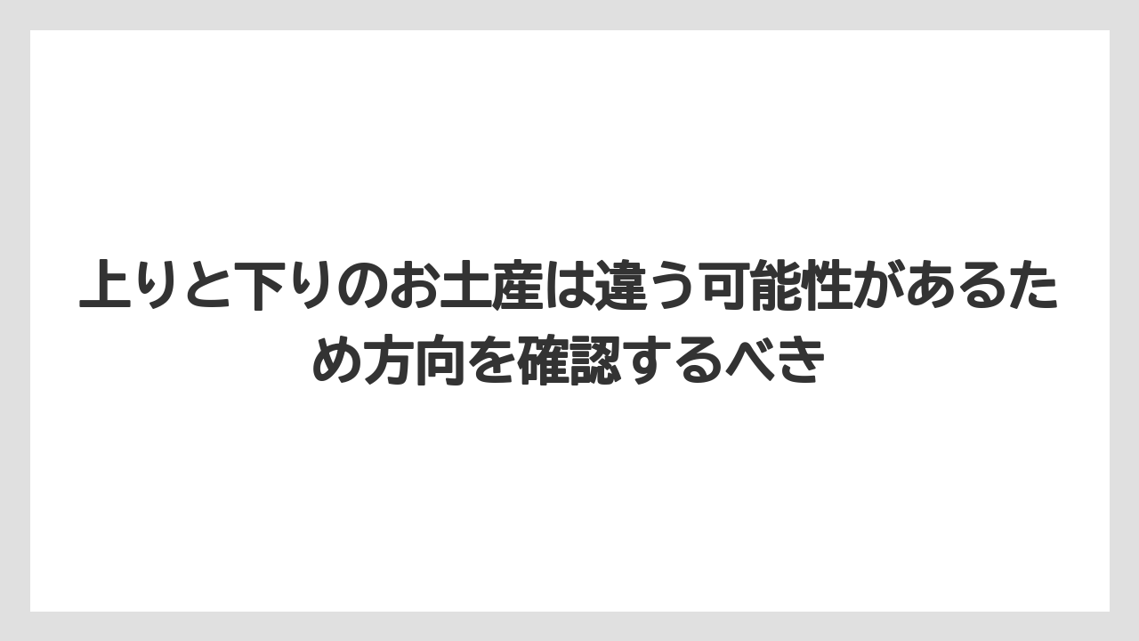 【リゾート】【宿泊】【旅】上りと下りのお土産は違う可能性があるため方向を確認するべき