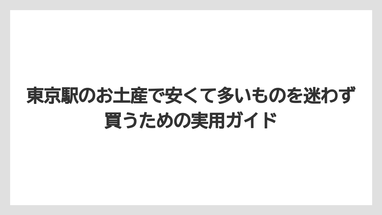 【リゾート】【宿泊】【旅】甘いものが苦手な相手には東京鈴せんべいやピーセンが選びやすい
