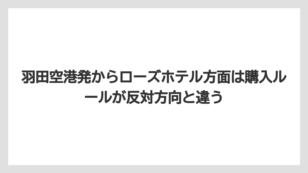 【リゾート】【宿泊】【旅】羽田空港発からローズホテル方面は購入ルールが反対方向と違う