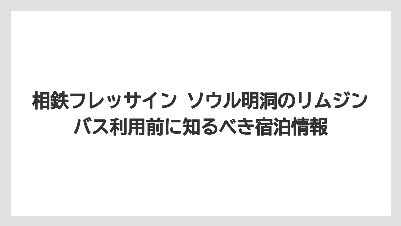 【リゾート】【宿泊】【旅】リムジンバスと地下鉄は荷物量と到着時間で選ぶのが現実的