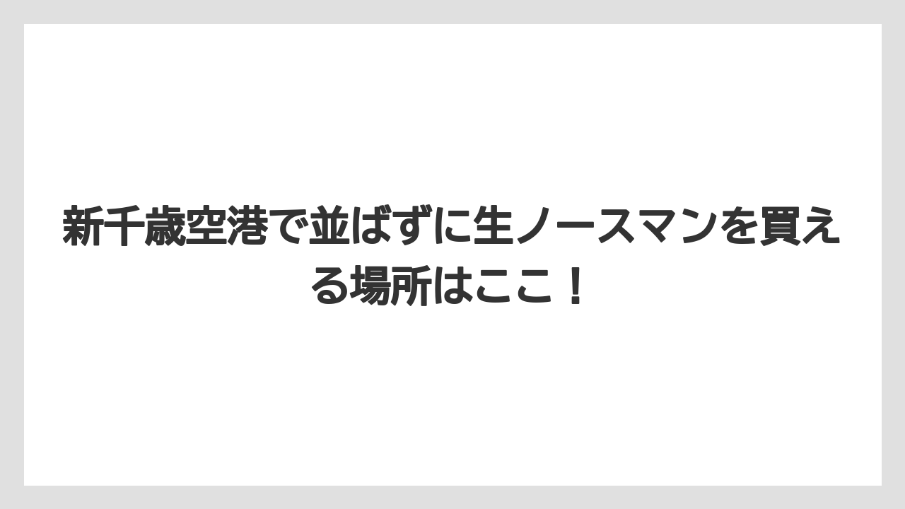【リゾート】【宿泊】【旅】新千歳空港で並ばずに生ノースマンを買える場所はここ！