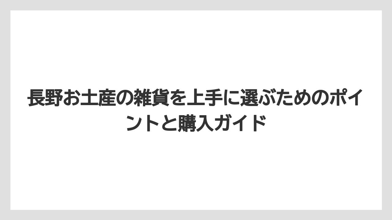 【リゾート】【宿泊】【旅】長野お土産の雑貨を買うなら松本・長野市内の雑貨店もチェック