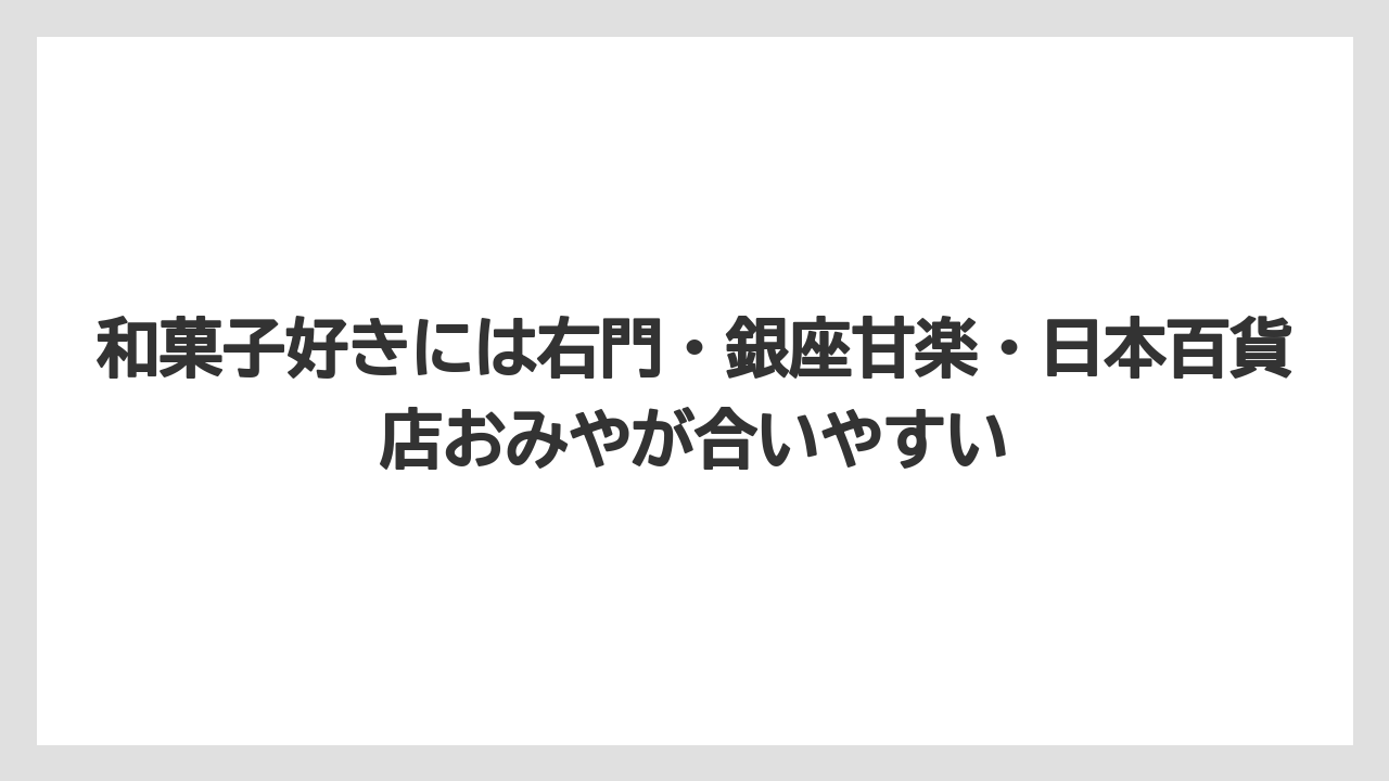 【リゾート】【宿泊】【旅】和菓子好きには右門・銀座甘楽・日本百貨店おみやが合いやすい