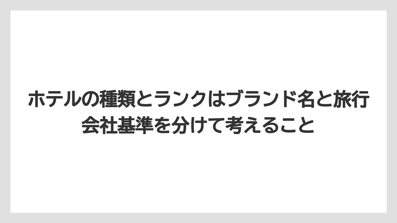 【リゾート】【宿泊】【旅】ホテルの種類とランクはブランド名と旅行会社基準を分けて考えること
