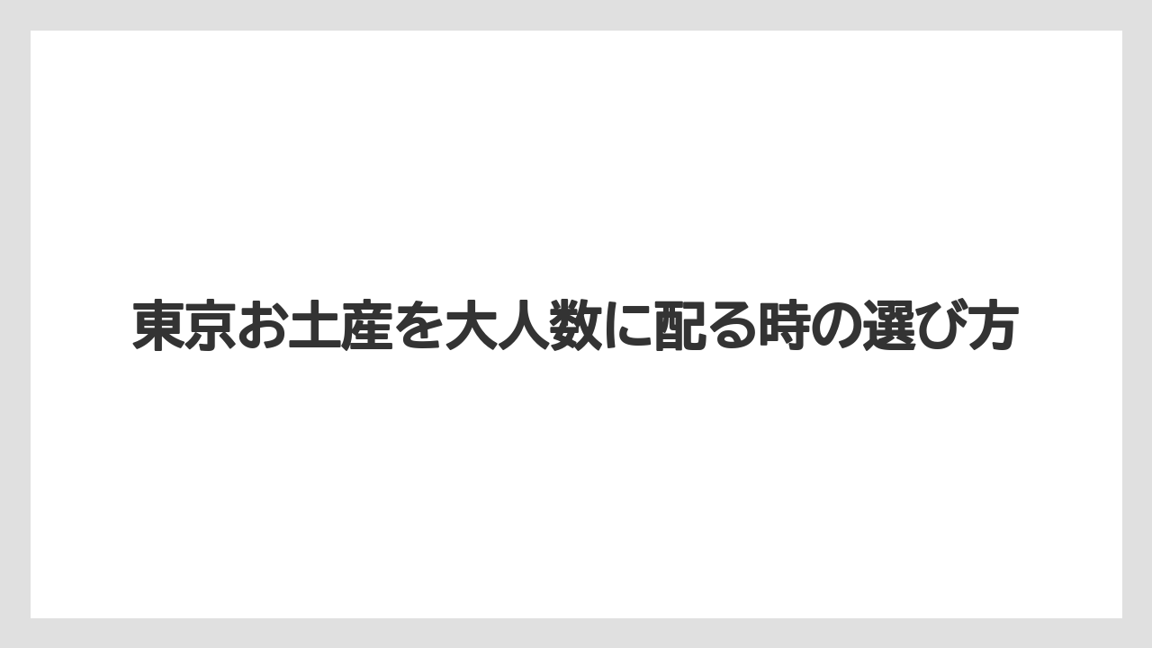 東京お土産を大人数に配る時の選び方