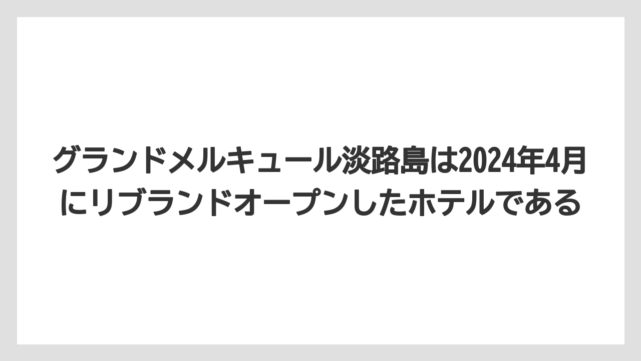 【リゾート】【宿泊】【旅】グランドメルキュール淡路島は2024年4月にリブランドオープンしたホテルである