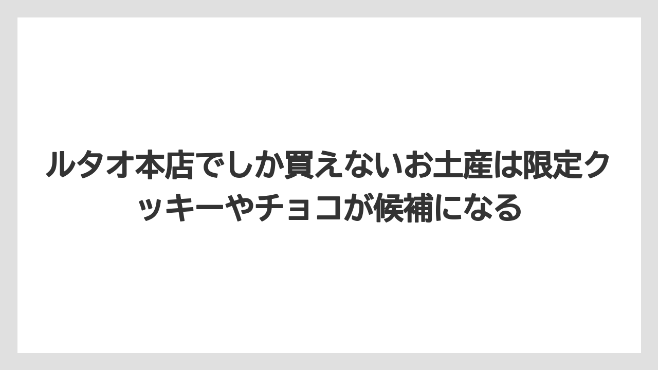 【アマン】【宿泊】【旅】ルタオ本店でしか買えないお土産は限定クッキーやチョコが候補になる