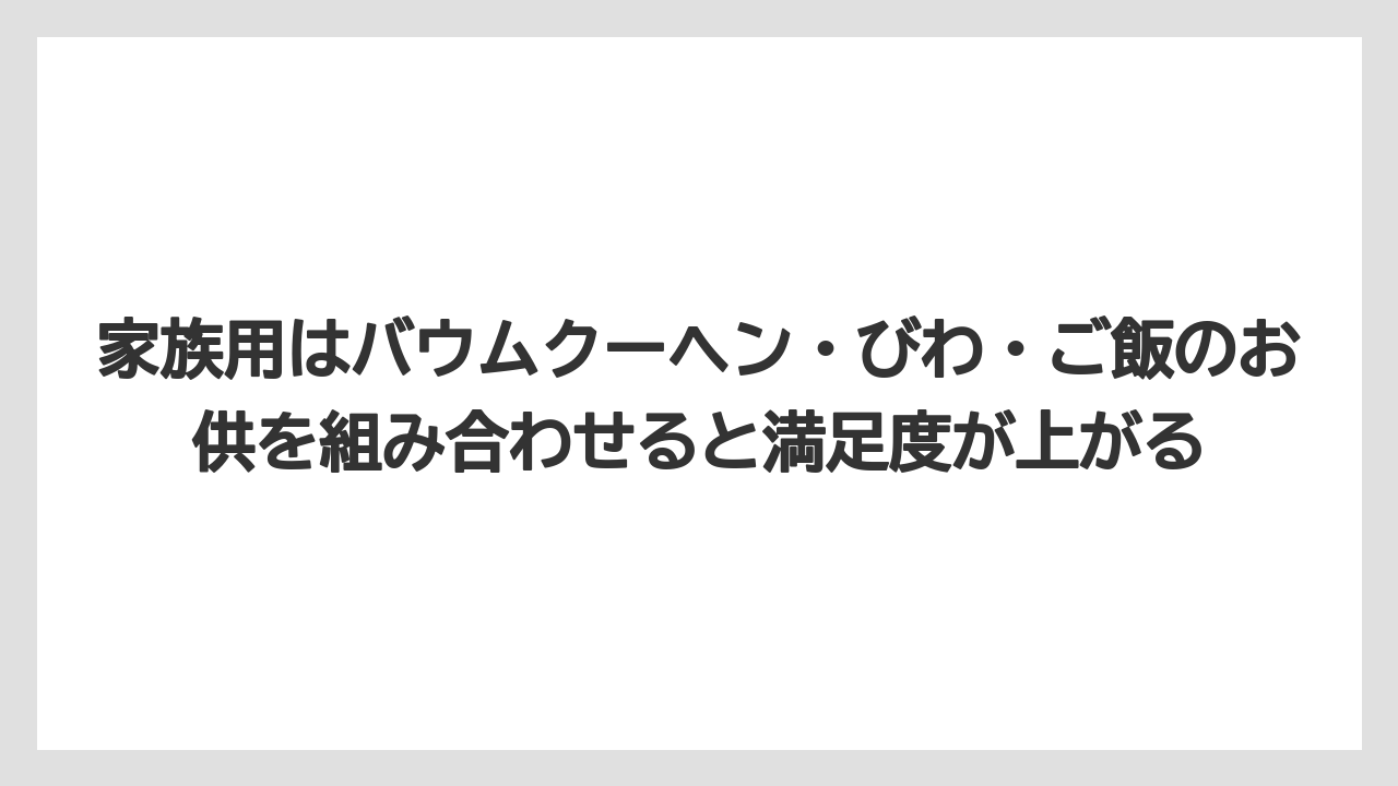 【リゾート】【宿泊】【旅】家族用はバウムクーヘン・びわ・ご飯のお供を組み合わせると満足度が上がる