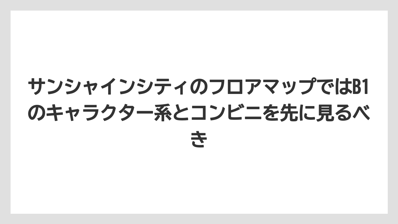 【プリンスホテル】【リゾート】【宿泊】サンシャインシティのフロアマップではB1のキャラクター系とコンビニを先に見るべき
