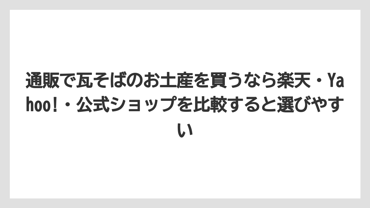 【リゾート】【宿泊】【旅】通販で瓦そばのお土産を買うなら楽天・Yahoo!・公式ショップを比較すると選びやすい