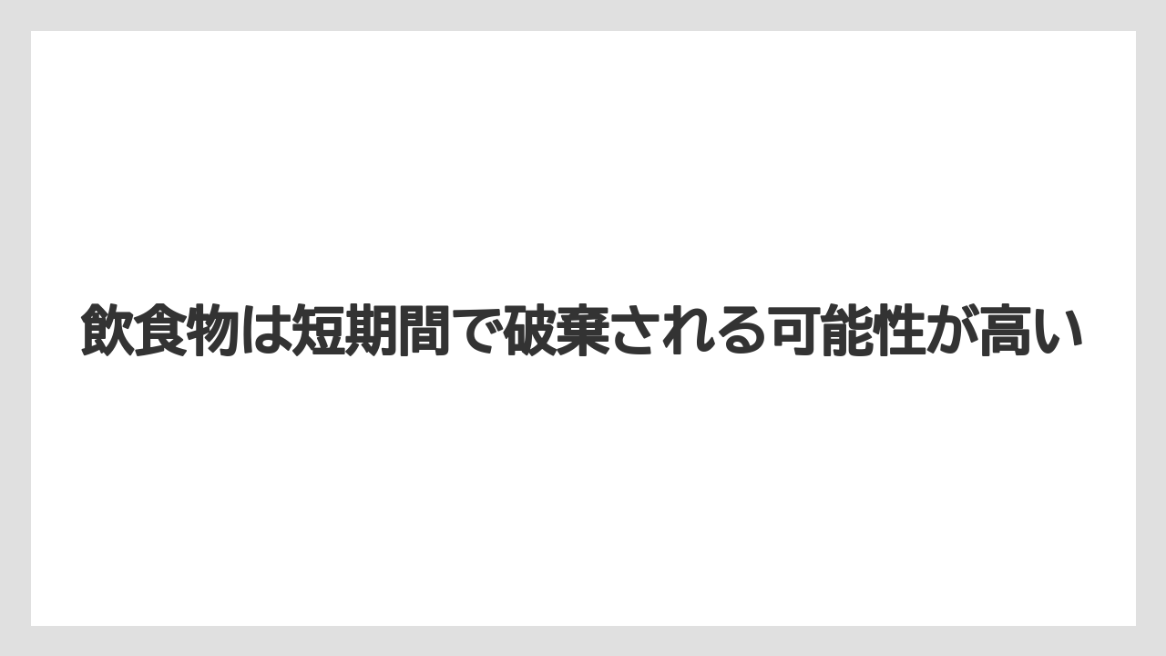 【リゾート】【宿泊】【旅】飲食物は短期間で破棄される可能性が高い