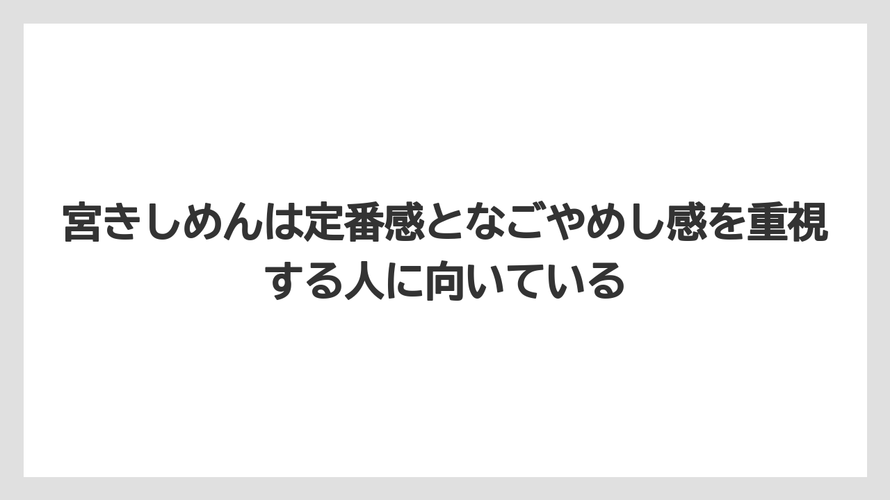 【リゾート】【宿泊】【旅】宮きしめんは定番感となごやめし感を重視する人に向いている