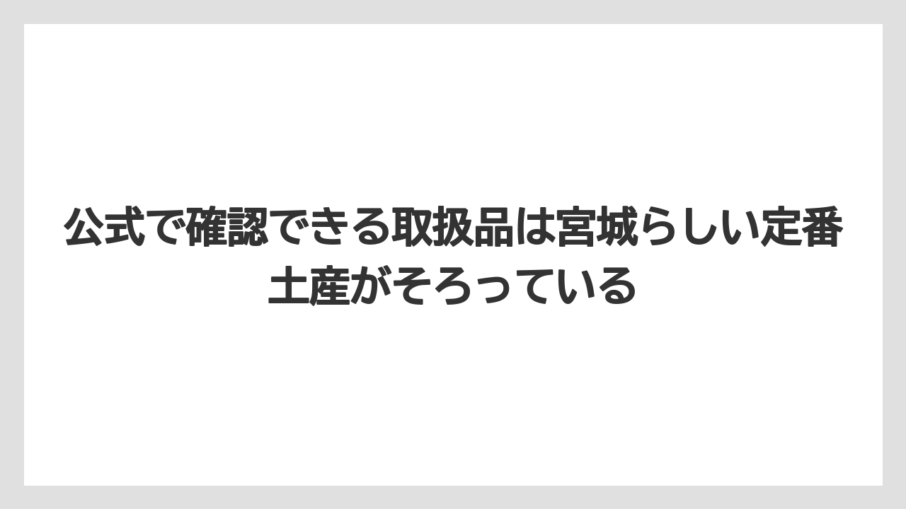 【リゾート】【宿泊】【旅】公式で確認できる取扱品は宮城らしい定番土産がそろっている